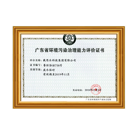 广东省环境传染治理能力评价证书 - 亿万先生MR