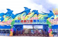 攀枝花新添一个综合性海洋公园，这个国庆长假别错过啦！